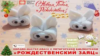 «РОЖДЕСТВЕНСКИЙ ЗАЯЦ»