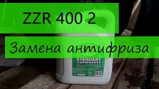 zzr 400 2 замена антифриза.