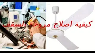 اعطال مروحة السقف وكيفية اصلاحها Ceiling fan malfunctions and how to fix them