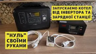 🔌 Де взяти нуль БЕЗ паяння і запустити КОТЕЛ від інвертора чи зарядної станції