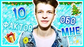 10 НОВОГОДНИХ ФАКТОВ ОБО МНЕ