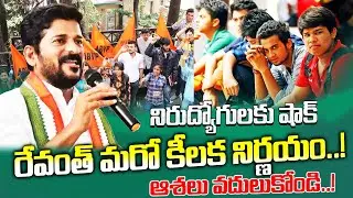 నిరుద్యోగులకు చేధు వార్తా..! telangana breaking news #revanthreddylatestnews