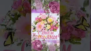 С Днём Ангела, Татьяна !🌹🎉❤