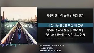 비프리(B-Free) - Hot Summer (가사/lyrics)