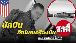 Bob Hoover นักบินเมกาที่ 