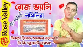 রোজভ্যালিতে নমিনিরা রিফান্ড আবেদন কিভাবে করবেন?