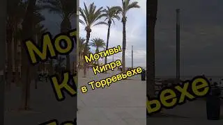Мотивы Кипра в Торревьехе 