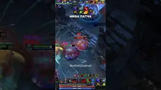 ИМБА ПАТЧА #dota2 #дота2 #dota2highlights