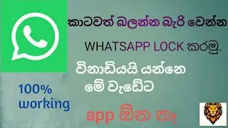 How to lock WhatsApp without app lock sinhala. SINHA KOLLA. කිසිම APP එකක් ඕන නෑ