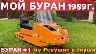 Снегоход Буран 1989г.  ВОССТАНОВЛЕНИЕ.