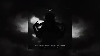 плейлист чтобы почувствовать себя злой ведьмой ‧˚🕯️˚. russian playlist + ambient sounds