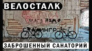 Велосталк - заброшенный санаторий в Новосибирске