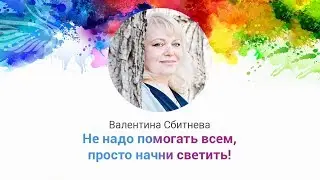 Хватит помогать всем! Начните просто светить!...