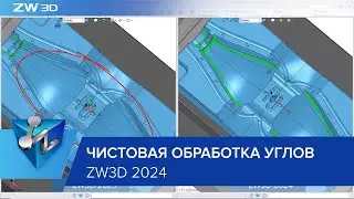 Улучшения в карандашной и чистовой обработке углов в ZW3D 2024