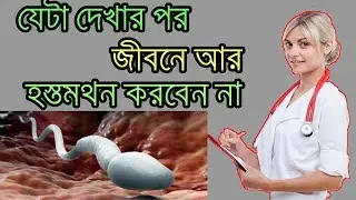 এই ভিডিও টি দেখার পর জীবনে আর কখনো উপুড় হয়ে হস্তমৈথুন করবেন না ! ১০০ গ্যারান্টি   YouTube