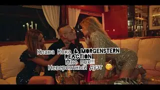 Клава Кока & MORGENSHTERN - Мне пох|REACTION|Это Безумно-Идеально