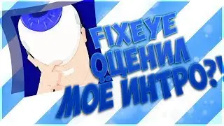 ШОК!😯МОЁ ИНТРО ОЦЕНИЛ FixEye!?😮😲/Разговорное видео!