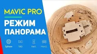 DJI MAVIC PRO РЕЖИМ ПАНОРАМА - СФЕРА 360, 180, ВЕРТИКАЛЬНАЯ, ГОРИЗОНТАЛЬНАЯ