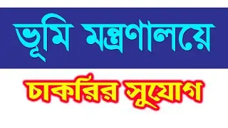 Job circular, ভূমি মন্ত্রণালয়াধীন ভূমি অটোমেশন প্রকল্পে নিয়োগ বিজ্ঞপ্তি প্রকাশ