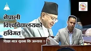 कस्तो बनाउने हाम्रा विश्वविद्यालय ? अनुसन्धानमा आधारित शिक्षा तथा दलीयकरण रोक । मनिष झा । Manish Jha