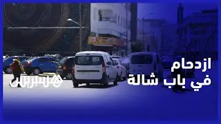 نقطة سوداء في الرباط.. مستعملو الطريق يطالبون بممر تحت أرضي في باب شالة لحل مشكل الازدحام