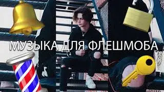 😉😉МУЗЫКА ДЛЯ ФЛЕШМОБА😉😉ТАНЦУЙ ЕСЛИ ЗНАЕШЬ ЭТОТ ТРЕНД😉😉ЛУЧШИЕ ТРЕНДЫ ТИК ТОК 2021