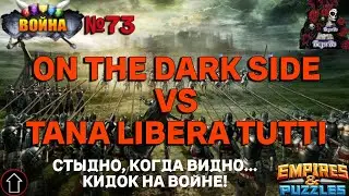 ВОЙНА. ON THE DARK SIDE VS TANA LIBERA TUTTI В ИМПЕРИИ ПАЗЛОВ #73 