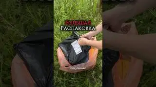 РАСПАКОВКА: ЧАСТЬ 2