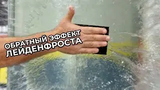 Обратный эффект Лейденфроста [Veritasium]