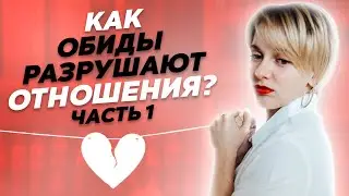 Что делать если обиды разрушают ваши отношения? Упражнение на проработку обид!