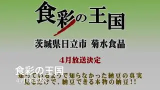 食彩の王国に茨城県日立市の菊水食品が紹介される‼️2021年４月を予定してる。