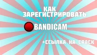 BANDICAM | КАК ЗАРЕГИСТРИРОВАТЬ | CRACK