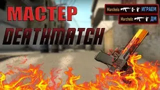 🔥МАСТЕР ДМ В CS:GO🔥