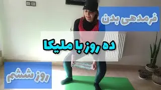 چالش قدرتی 1/ جلسه 6 / فرمدهی بدن/Strength Challenge 1/ Session 6/body shaping