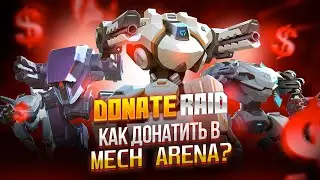 Легкий дешевый донат в Mech Arena