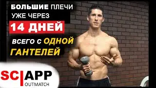 Как Быстрее Увеличить Объем Плеч - Делай Это Каждый Раз Тренируя Дельты | Джефф Кавальер