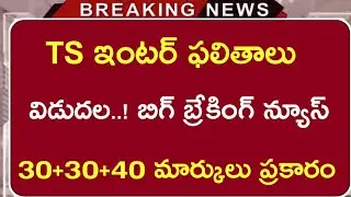 Ts Inter Results 2021 release | Ts Inter Marks percentage update | Ts Inter Results 2021 |