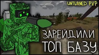 ЗАРЕЙДИЛИ ОГРОМНУЮ КЛАНОВУЮ БАЗУ НА СЕРВЕРЕ - UNTURNED ВЫЖИВАНИЕ