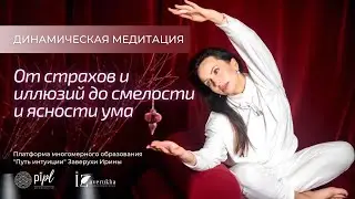 Медитация от страхов и фобий. Идем к ясности и смелости