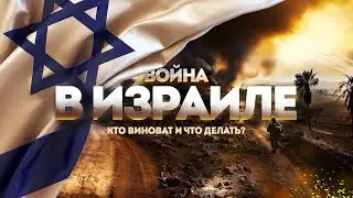 война в Израиле: кто виноват и что делать