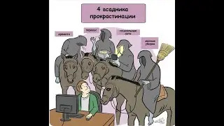 КАК СПРАВИТЬСЯ С ПРИВЫЧКОЙ ОТКЛАДЫВАТЬ НА ЗАВТРА?