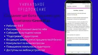 Гринвей. greenway. автоматизация. чат бот