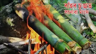 বাঁহৰ চুঙাত বনোৱা মাংস ৷Delicious chicken cooking at forest #ASMR
