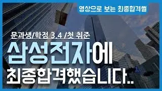 문과생의 삼성전자 최종합격 후기(자소서,인적성,면접 팁有)