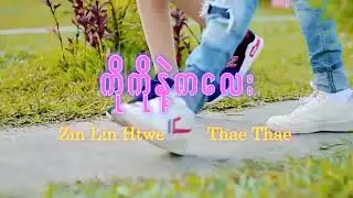 ကိုကို နဲ့ ကလေး - Zin Lin Htwe & Thae Thae - new music lyrics song 2021