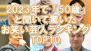 【アラフィフ芸人】2023年で「50歳」と聞いて驚いたお笑い芸人ランキングTOP10