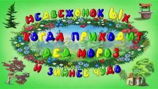 Мудрые сказки. Выпуск 4. "Медвежонок Ых и зимнее чудо"