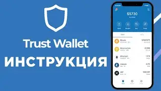Trust Wallet - самый удобный крипто кошелек [полная инструкция]
