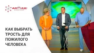 Как выбрать трость для пожилого человека. Медицинские рекомендации в передаче Елены Малышевой.