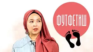 Футфетиш деген не? Келген сұраққа жауап беру.